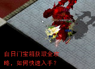 白日门宝箱获取全攻略,如何快速入手? 白日门宝箱获取全攻略,如何快速入手?