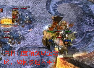 白日门宝箱获取全攻略,如何快速入手? 白日门宝箱获取全攻略,如何快速入手?