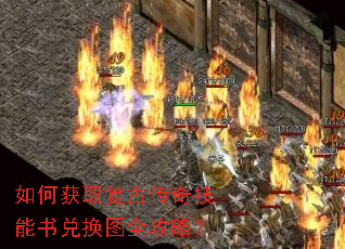 如何获取复古传奇技能书兑换图全攻略? 如何获取复古传奇技能书兑换图全攻略?