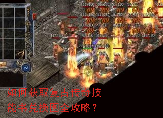 如何获取复古传奇技能书兑换图全攻略? 如何获取复古传奇技能书兑换图全攻略?