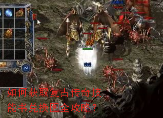 如何获取复古传奇技能书兑换图全攻略? 如何获取复古传奇技能书兑换图全攻略?