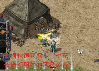 如何快速获取十jf桃花传奇新服中的顶级装备? 如何快速获取十jf桃花传奇新服中的顶级装备?