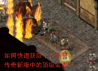 如何快速获取十jf桃花传奇新服中的顶级装备? 如何快速获取十jf桃花传奇新服中的顶级装备?