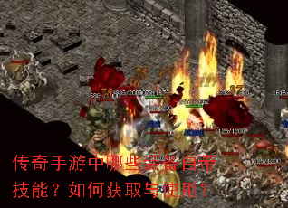 传奇手游中哪些装备自带技能?如何获取与使用? 传奇手游中哪些装备自带技能?如何获取与使用?