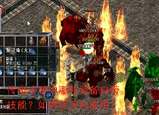 传奇手游中哪些装备自带技能?如何获取与使用? 传奇手游中哪些装备自带技能?如何获取与使用?