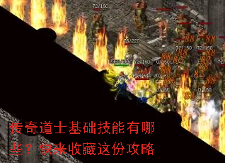 传奇道士基础技能有哪些?快来收藏这份攻略 传奇道士基础技能有哪些?快来收藏这份攻略