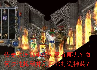 传奇铁匠铺坐标究竟在哪儿?如何快速找到并利用它打造神装? 传奇铁匠铺坐标究竟在哪儿?如何快速找到并利用它打造神装?