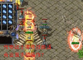 传奇战士哪些技能适合设置手动操作? 传奇战士哪些技能适合设置手动操作?
