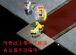 传奇战士哪些技能适合设置手动操作? 传奇战士哪些技能适合设置手动操作?