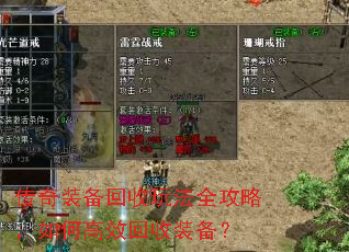 传奇装备回收玩法全攻略,如何高效回收装备? 传奇装备回收玩法全攻略,如何高效回收装备?