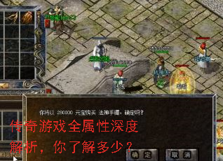 传奇游戏全属性深度解析,你了解多少? 传奇游戏全属性深度解析,你了解多少?