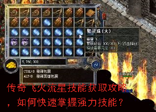 传奇飞火流星技能获取攻略,如何快速掌握强力技能? 传奇飞火流星技能获取攻略,如何快速掌握强力技能?