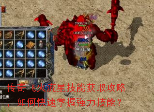 传奇飞火流星技能获取攻略,如何快速掌握强力技能? 传奇飞火流星技能获取攻略,如何快速掌握强力技能?
