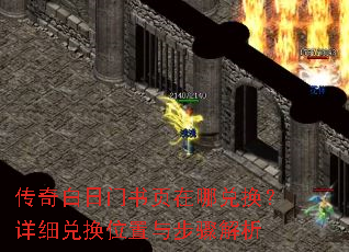 传奇白日门书页在哪兑换?详细兑换位置与步骤解析 传奇白日门书页在哪兑换?详细兑换位置与步骤解析