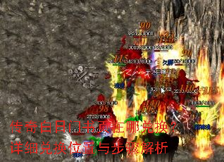 传奇白日门书页在哪兑换?详细兑换位置与步骤解析 传奇白日门书页在哪兑换?详细兑换位置与步骤解析