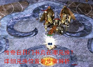 传奇白日门书页在哪兑换?详细兑换位置与步骤解析 传奇白日门书页在哪兑换?详细兑换位置与步骤解析