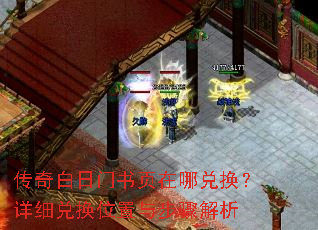 传奇白日门书页在哪兑换?详细兑换位置与步骤解析 传奇白日门书页在哪兑换?详细兑换位置与步骤解析
