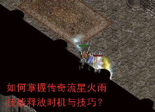 如何掌握传奇流星火雨技能释放时机与技巧? 如何掌握传奇流星火雨技能释放时机与技巧?