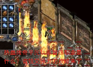 热血传奇平民玩家首选职业是什么?省钱又强力的攻略来了 热血传奇平民玩家首选职业是什么?省钱又强力的攻略来了