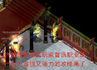 热血传奇平民玩家首选职业是什么?省钱又强力的攻略来了 热血传奇平民玩家首选职业是什么?省钱又强力的攻略来了