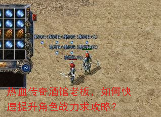热血传奇酒馆老板,如何快速提升角色战力求攻略? 热血传奇酒馆老板,如何快速提升角色战力求攻略?