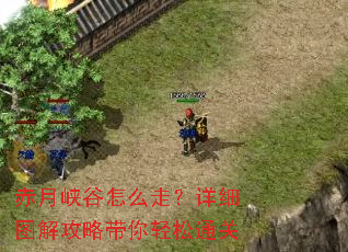 赤月峡谷怎么走?详细图解攻略带你轻松通关 赤月峡谷怎么走?详细图解攻略带你轻松通关