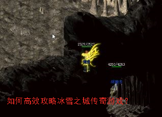 如何高效攻略冰雪之城传奇游戏? 如何高效攻略冰雪之城传奇游戏?