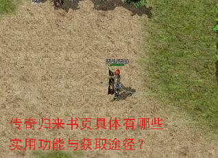 传奇归来书页具体有哪些实用功能与获取途径? 传奇归来书页具体有哪些实用功能与获取途径?