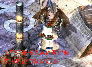 传奇归来书页具体有哪些实用功能与获取途径? 传奇归来书页具体有哪些实用功能与获取途径?