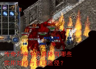 传奇归来书页具体有哪些实用功能与获取途径? 传奇归来书页具体有哪些实用功能与获取途径?