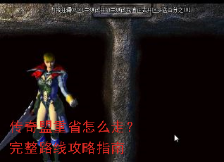 传奇盟重省怎么走?完整路线攻略指南 传奇盟重省怎么走?完整路线攻略指南