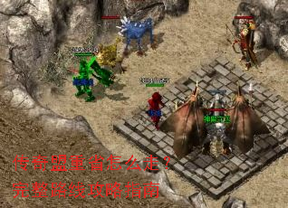 传奇盟重省怎么走?完整路线攻略指南 传奇盟重省怎么走?完整路线攻略指南