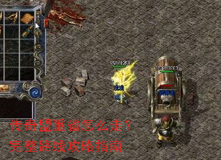 传奇盟重省怎么走?完整路线攻略指南 传奇盟重省怎么走?完整路线攻略指南