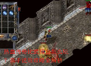 热血传奇比武擂台怎么玩?高手进阶攻略全解析 热血传奇比武擂台怎么玩?高手进阶攻略全解析