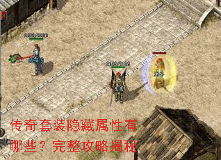 传奇套装隐藏属性有哪些?完整攻略揭秘 传奇套装隐藏属性有哪些?完整攻略揭秘