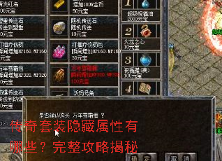 传奇套装隐藏属性有哪些?完整攻略揭秘 传奇套装隐藏属性有哪些?完整攻略揭秘
