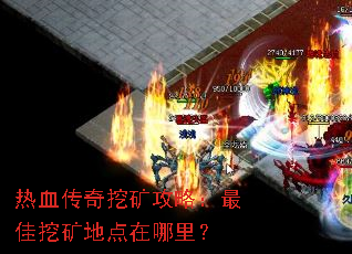 热血传奇挖矿攻略:最佳挖矿地点在哪里? 热血传奇挖矿攻略:最佳挖矿地点在哪里?