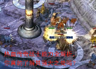 热血传奇战士能力全解析,你真的了解其强大之处吗? 热血传奇战士能力全解析,你真的了解其强大之处吗?