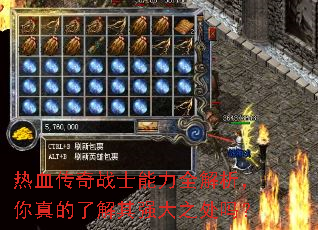 热血传奇战士能力全解析,你真的了解其强大之处吗? 热血传奇战士能力全解析,你真的了解其强大之处吗?