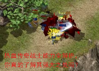 热血传奇战士能力全解析,你真的了解其强大之处吗? 热血传奇战士能力全解析,你真的了解其强大之处吗?