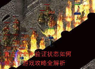 ���Ŵ���δ��֤״̬��ν������Ϸ����ȫ����