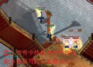 星王传奇中热血传奇角色达到多少级可配备英雄套装? 星王传奇中热血传奇角色达到多少级可配备英雄套装?