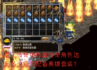 星王传奇中热血传奇角色达到多少级可配备英雄套装? 星王传奇中热血传奇角色达到多少级可配备英雄套装?