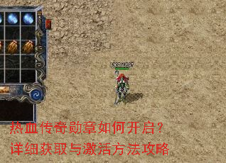 热血传奇勋章如何开启?详细获取与激活方法攻略 热血传奇勋章如何开启?详细获取与激活方法攻略