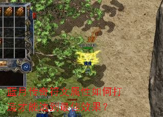 蓝月传奇符文属性如何打造才能达到最佳效果? 蓝月传奇符文属性如何打造才能达到最佳效果?