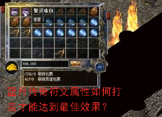 蓝月传奇符文属性如何打造才能达到最佳效果? 蓝月传奇符文属性如何打造才能达到最佳效果?