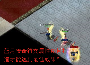 蓝月传奇符文属性如何打造才能达到最佳效果? 蓝月传奇符文属性如何打造才能达到最佳效果?