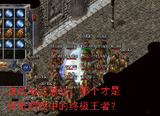防战与武器战,哪个才是传奇游戏中的终极王者? 防战与武器战,哪个才是传奇游戏中的终极王者?