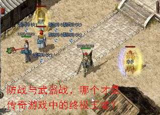 防战与武器战,哪个才是传奇游戏中的终极王者? 防战与武器战,哪个才是传奇游戏中的终极王者?
