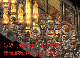 防战与武器战,哪个才是传奇游戏中的终极王者? 防战与武器战,哪个才是传奇游戏中的终极王者?